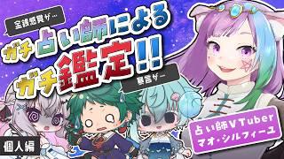 占いで本性丸裸!デビュー三週間で解散の危機!?【ゲスト:マオ・シルフィーユ】