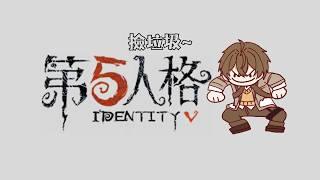 【遊戲雜談】他不是第五人格~他是大型垃圾場~【文寂羽】#第五人格 #vtuber #新人vtuber #台灣vtuber