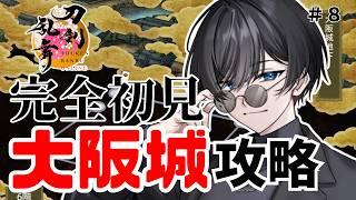 【完全初見】はじめての刀剣乱舞その8~インフルのせいで駆け込み大阪城~【刀剣乱舞】【博多弁系VTuber】