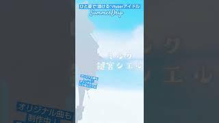 【Vtuber】ひと夏だけの 新人Vtuber アイドル ユニット! 歌ってみた & オリジナル曲 予告 ティザーPV公開中✨ 【 #バーチャルアイドル 自己紹介 】