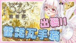【光與影:33號遠征隊】苦戰難度X2🕊️今天開始兩倍難度!!⛅#20