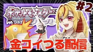 【ポケモンダイパ】 金のコイキング釣るまで配信内容変わりません!!【#新人Vtuber】