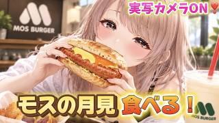 【手元カメラON!】モスの月見バーガー食べる!シェイクとかも!!【#新人Vtuber 】