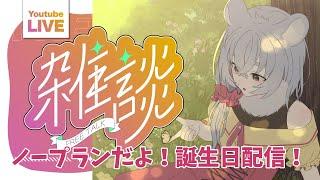【誕生日雑談配信】毎年恒例!大事な誕生日の準備を何もしてないぽんこつV【朝日向ちの/Vtuber】