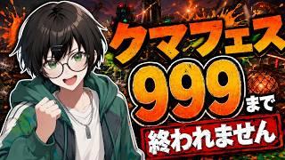 【スプラ3】クマフェス残り3時間。現在660、999まで駆け込む【サーモンラン】