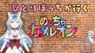【めっちゃカメレオン】ひとりぼっちが行く!【新人Vtuber/御伽里ぺろむ】