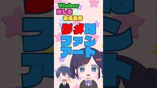 ファンアート描くときの注意点!Vtuber推し活あるある「イラスト、ファンアート、FAの描き方」 #shorts
