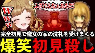 【絶叫注意】初見殺しの館がマジでヤバすぎるw【 魔女の家MV 】