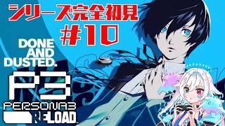 【ペルソナ3リロード 】シリーズ完全初見!#10