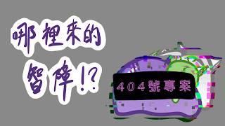 《404號專案》:哪裡來的智障 I?