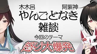 木木呂・阿紫神 やんごとなき雑談#10 /怒り大爆発!キレ散らかし雑談【Vtuber雑談ラジオ】
