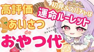 【#初見歓迎雑談 】リスナー参加型!おやつ代決定配信!運命のルーレット廻して!【甘愛乃しふぉん/#ママvtuber 】