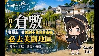 日本岡山縣-倉敷美觀地區|從幕府物流中心到安靜悠然的運河街