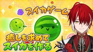 【スイカゲーム】連休最後、癒しを求めてスイカを作る #VTuber #shorts #縦型配信
