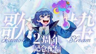【歌枠】⭐️2周年本当にありがとう!!記念歌枠!!🧪【VTuber/星夜もる】