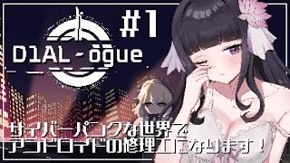【 D1AL-ogue 】ネオン輝く都市でアンドロイドの修理をします!#1 【 又旅ねねこ / Vtuber 】