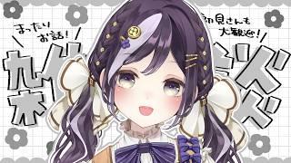 【雑談】みんなでお話しようねー!!【初見さん歓迎/ Vtuber 】