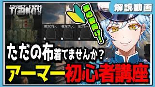 【タルコフ】知らなきゃ損するアーマー初心者講座!なぜその装備は一瞬で溶けるのか?【白峰ひづる】