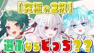 【#PHINDLY 】究極の2択!!あなたはどっちを選ぶ???【#vtuber 】