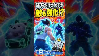 味方だけ強化したつもりが…敵まで強化してた!?【フォートナイト】 #shorts