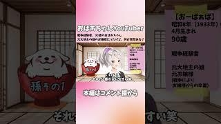 【おばあちゃんYouTuber】90歳のおばあちゃん、戦争経験者、元大地主の元お嬢様です。初めまして。新人Vtuberとして頑張ります!!!【自己紹介動画】#shorts