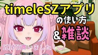 【timelesz】timeleSZアプリの使い方と雑談