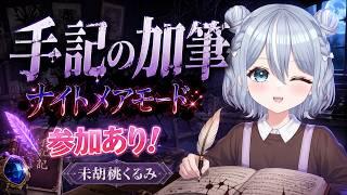 【第五人格】 ナイトメアモード初見ですが? 参加あり! #未胡桃くるみ #手記の加筆 #vtuber #くるみ配信中 #identityv #サファイア