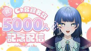 【記念配信】🎉祝!チャンネル登録者5000人!🎊ほん〜〜まにありがとうございます!【星夜もる/VTuber】