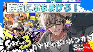 【スプラ3】🔰ガチ初心者🔰のバンカラチャレンジ。色々教えてね☆