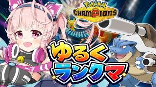 【ポケチャン】メガカメックスでランクマやる日、マスターボール級を目指す!|のんびり対戦配信 ダブルバトル #11【桃茂フェリス】 #ポケモンチャンピオンズ #個人勢Vtuber