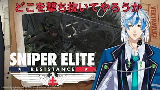 【TPS】どこを撃ち抜いてやろうか【スナイパーエリート・レジスタンス】