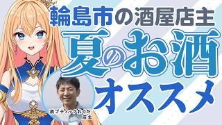 【#酒】輪島の酒屋さんに聞く!夏のオススメお酒🍶お中元!手土産に!【#ご当地Vtuber】