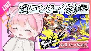 【 スプラトゥーン3 】視聴者参加型 スプラ配信🌟エンジョイでプラべやってくぞ!初見さん、初心者さん大歓迎です!!【 ドライブワイパー 】【 スプラ3 】【 スプラ参加型 】
