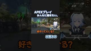 【みんなに聞きたい】氷慧みお|APEXプレイ #新人vtuber #切り抜き動画 #vtuberjp #apexlegends #apex #ゲーム配信