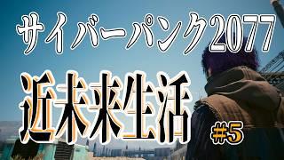【#サイバーパンク2077】#5 ウェルカム トゥ ナイトシティ!【個人Vtuber】