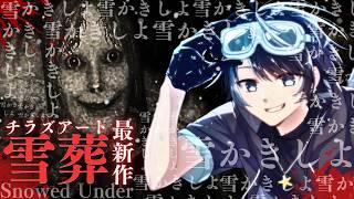 Chilla's Art『最新作』雪に埋もれた謎をかきだせ!?#01【雪葬 - SNOWED UNDER - 】 #vtuber #ホラーゲーム実況 #Chilla'sArt #雪葬