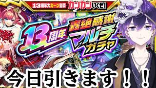 【モンスト】本日マルチガチャDAY【らふりば/月影邪鬼】