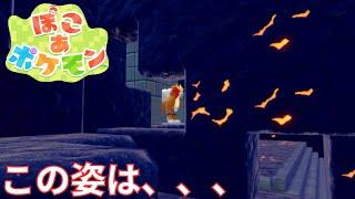 【ぽこあポケモン】このお姿は、、、?#12