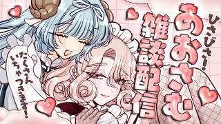 百合漫画家とゲーム作家の雑談配信🩵🩷 | #あおさむ #百合 #vtuber