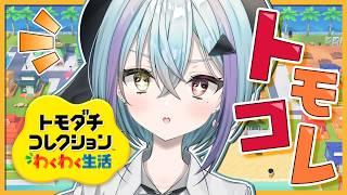 【トモダチコレクション わくわく生活】トモコレ最近作✨今日はどんなストーリーが!? #初見さん大歓迎 #個人VTuber/#蒼瀬桜風