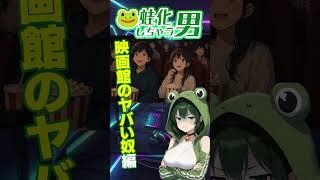 【ドン引き】映画館に出没したヤバい男…🐸💔 #カエル化現象