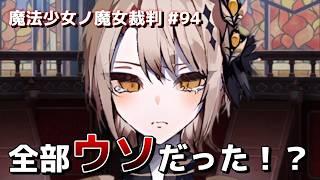 【まのさば】魔法少女ノ魔女裁判 #93 明かされた真実 ―彼女の言葉は全て嘘だった―