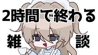 長時間常習犯の雑談2時間チャレンジ