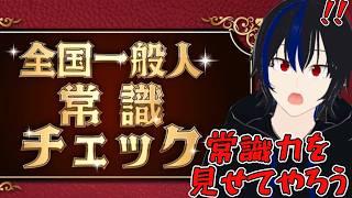 【全国一般人常識チェック】漢検1級Vtuberなら常識力あるよね??ね?#vtuber #ゲーム実況 #漢検1級