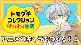 【キャラクリ超苦手】アニメキャラを作ってみよう!【トモコレ#2】