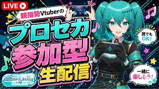 親指勢のプロセカ参加型配信