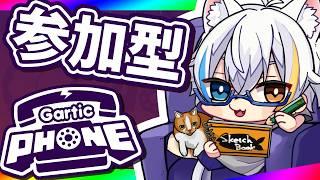 【GarticPhone】冷房ガンガン【視聴者参加型】