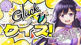 【 #グリュックV 】参加型!お題「グリュックV」クイズです※お店で景品がございます!