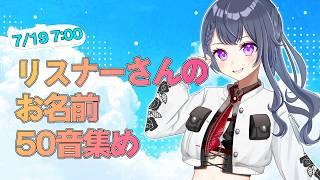 【視聴者参加型】リスナーさんの名前で50音を集める耐久朝活🔆初見さん大歓迎🌷【花晴りら/ #パレデミア学園 】#れりライブ