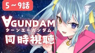 〖完全初見同時視聴・∀ガンダム〗遂にこの作品まできたぞ、∀を一緒に、感受性が豊かな低音ハスキー女と観ませんか?5~9話〖Vtuber/ひなつきそう〗